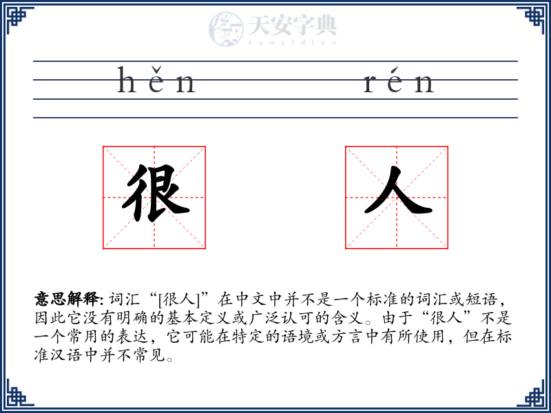 很人