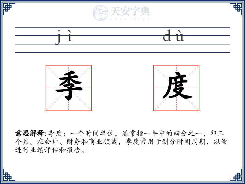 季度