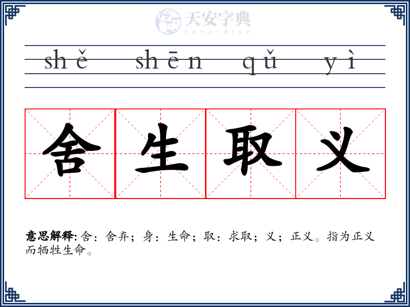 舍生取义