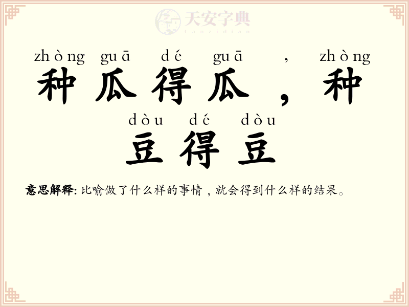 种瓜得瓜﹐种豆得豆