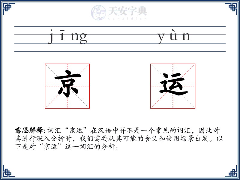 京运