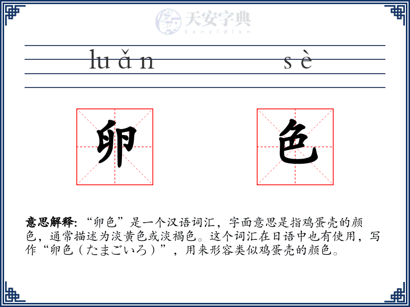 卵色