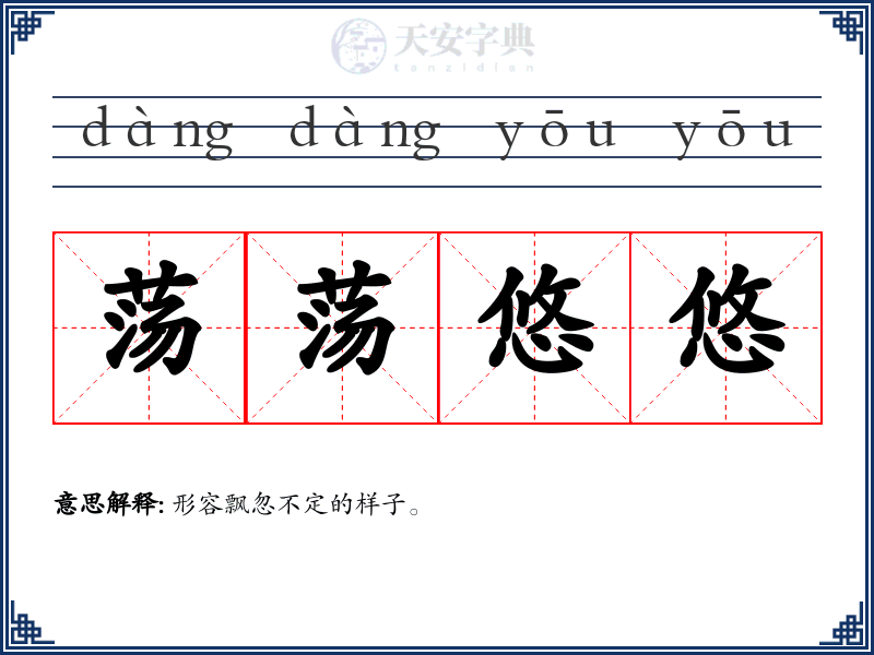 荡荡悠悠