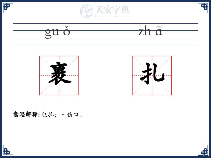 裹扎