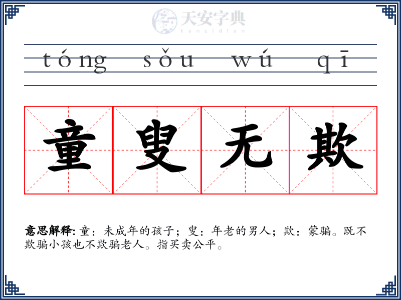 童叟无欺