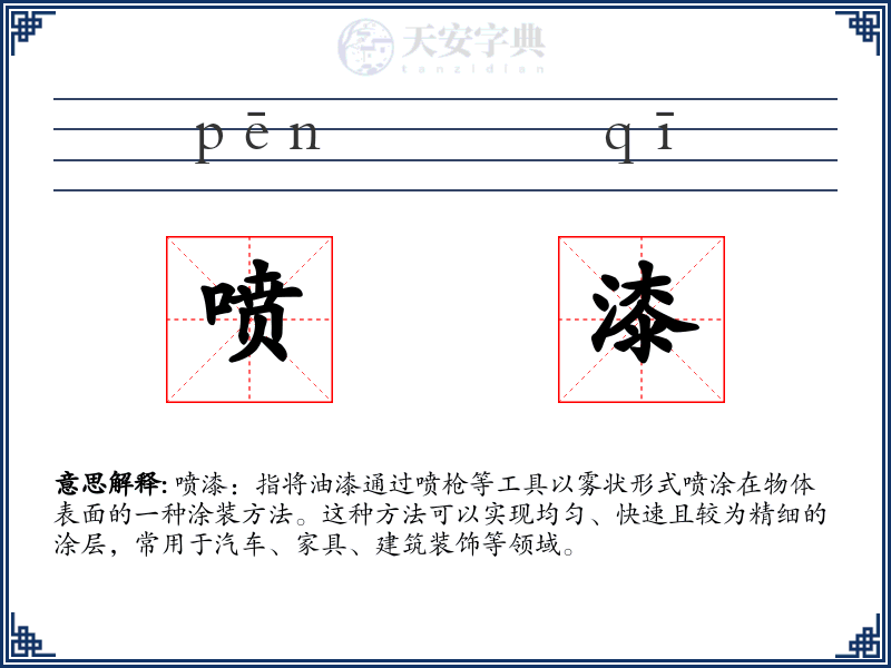喷漆