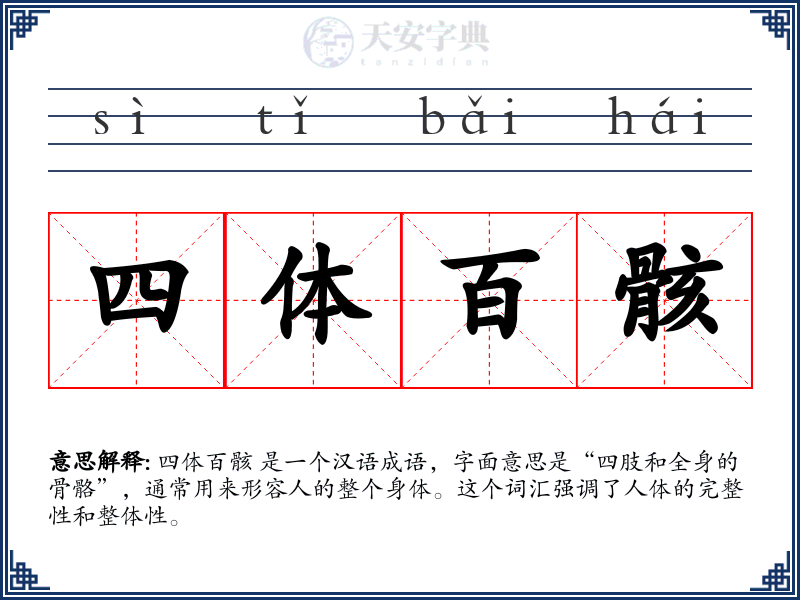 四体百骸