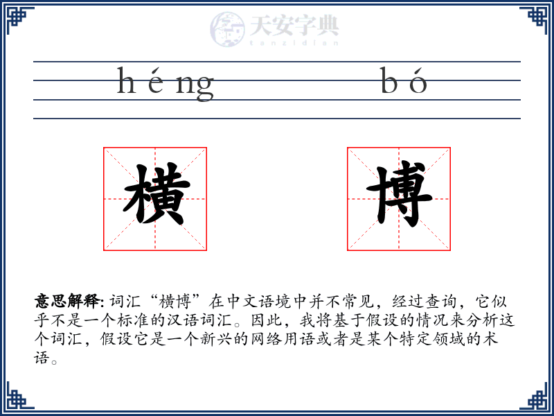 横博