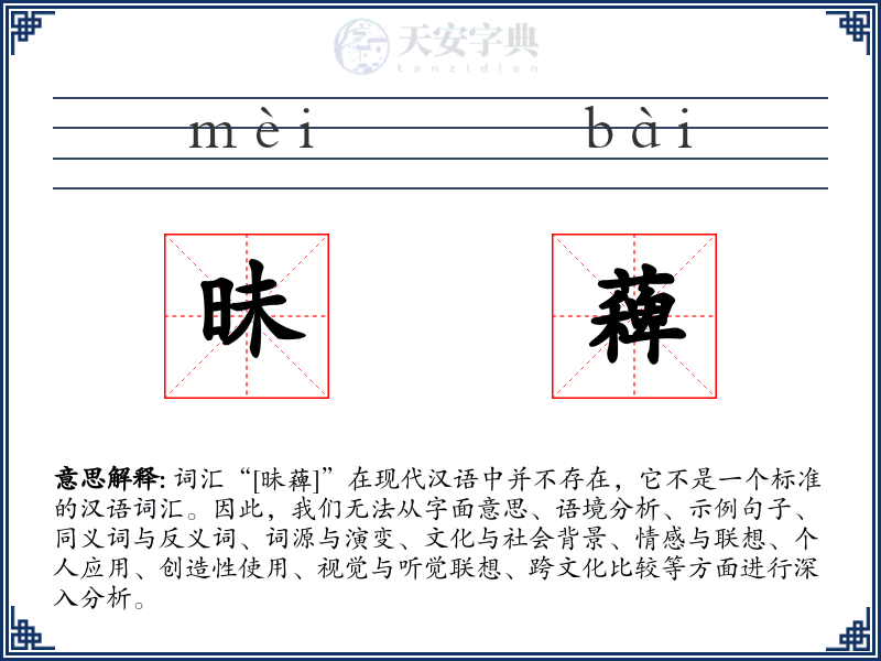 昧薭
