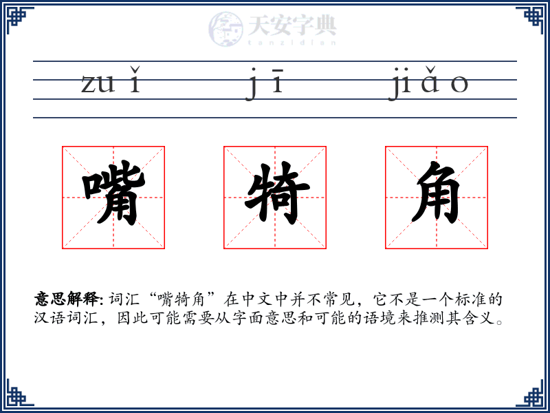 嘴犄角