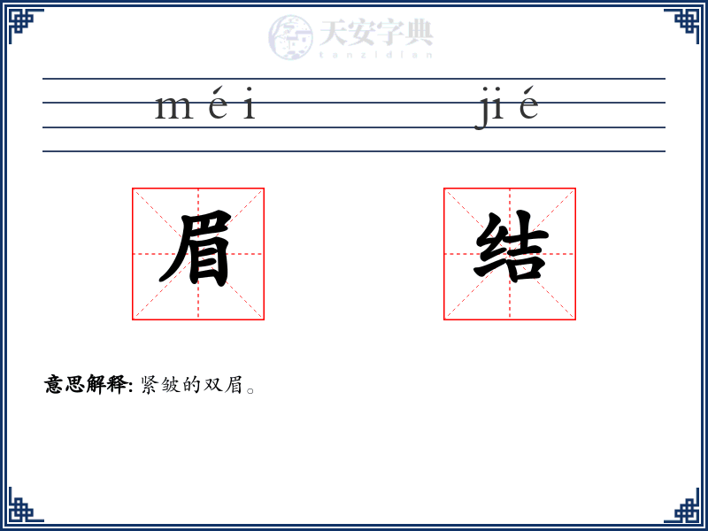 眉结