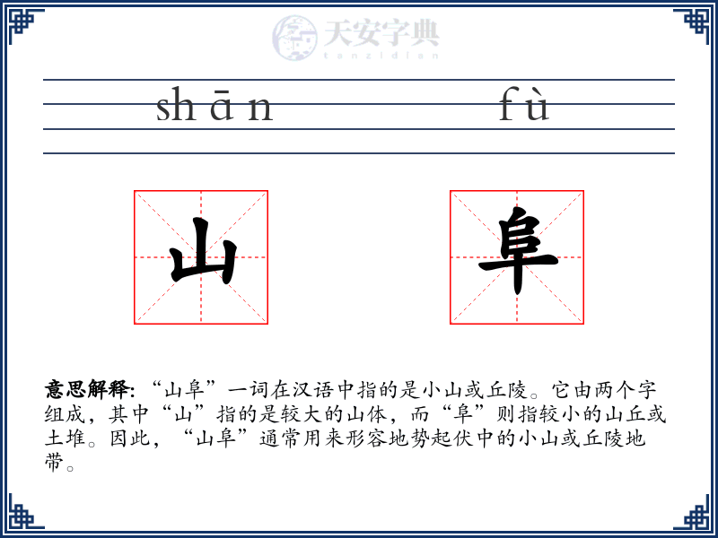 山阜