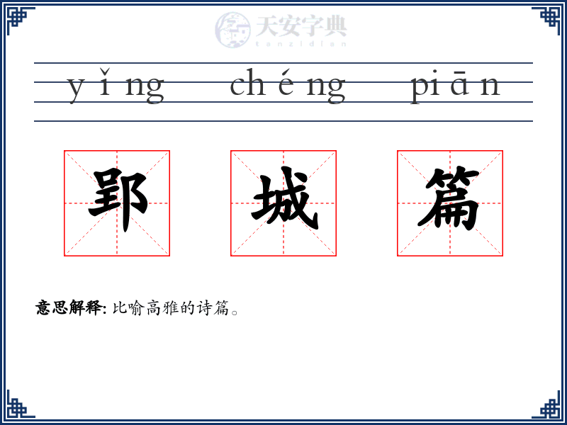 郢城篇