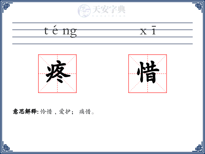 疼惜