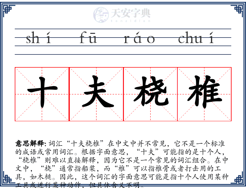 十夫桡椎