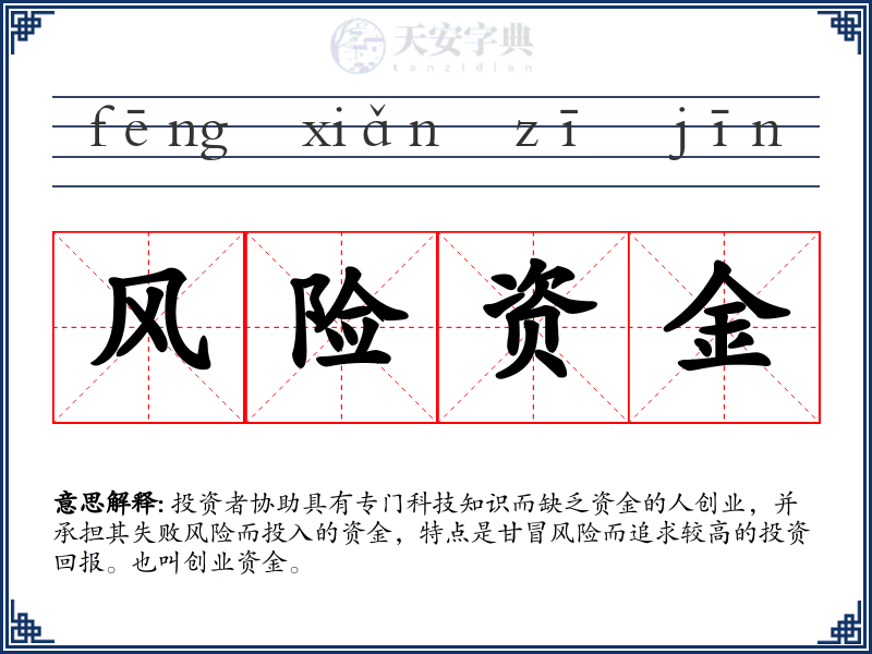 风险资金