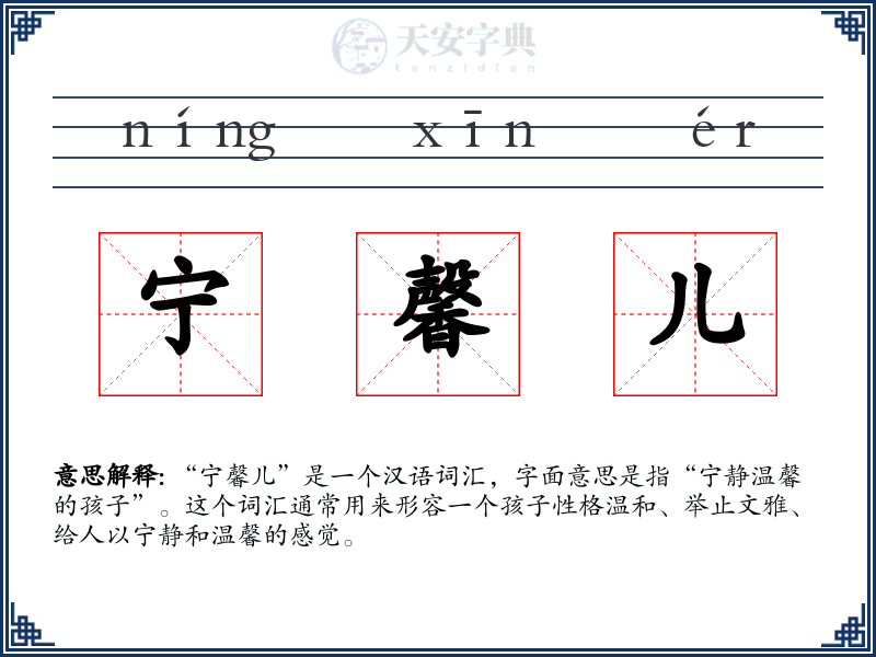 宁馨儿