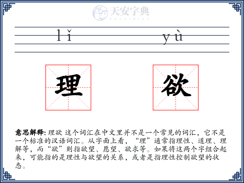理欲
