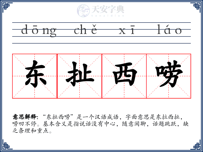 东扯西唠