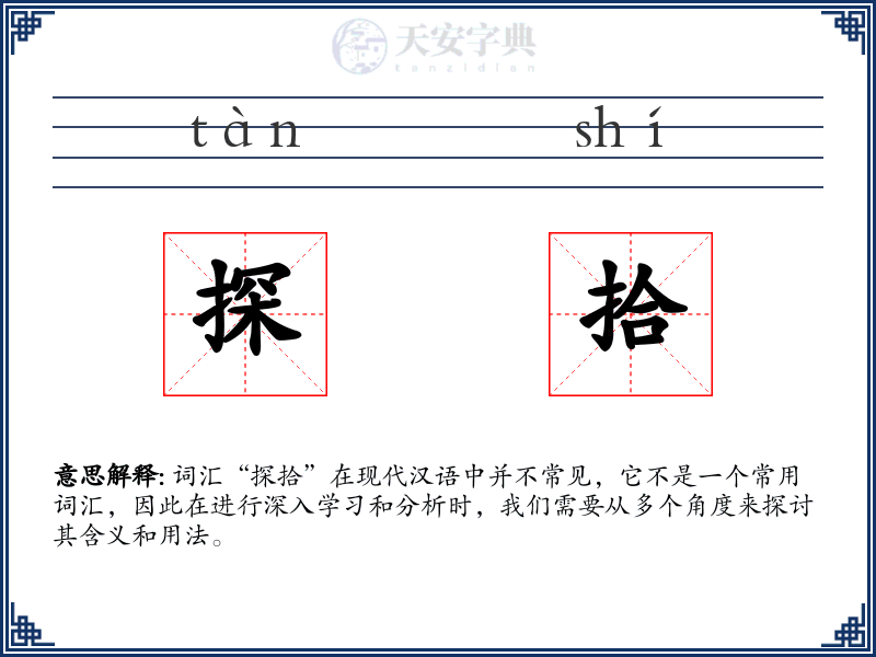 探拾
