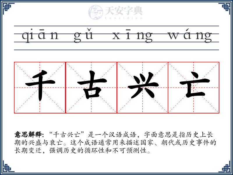 千古兴亡