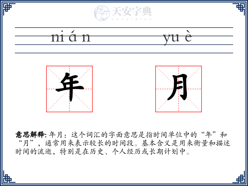 年月