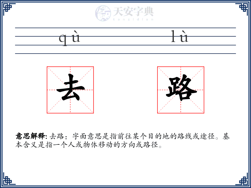 去路