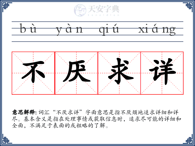 不厌求详