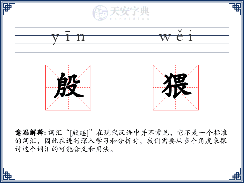 殷猥