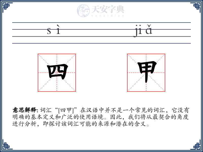 四甲