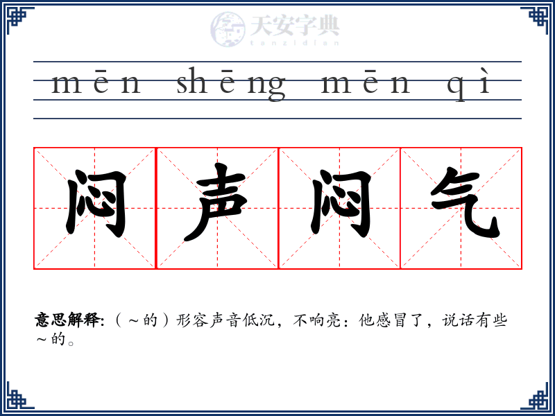 闷声闷气
