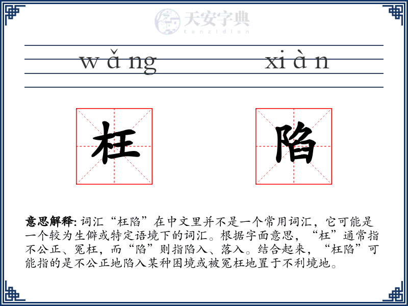 枉陷