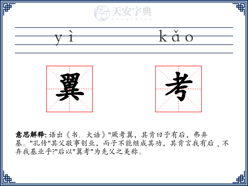 翼考