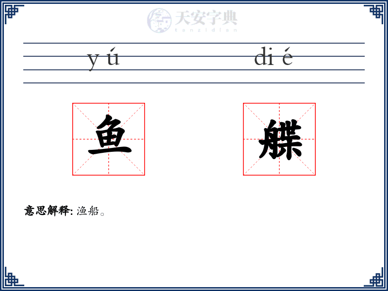 鱼艓