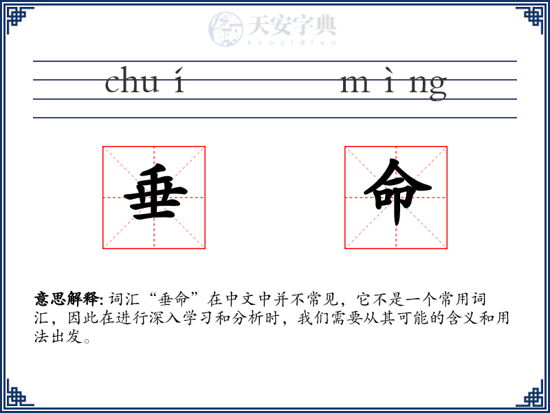 垂命