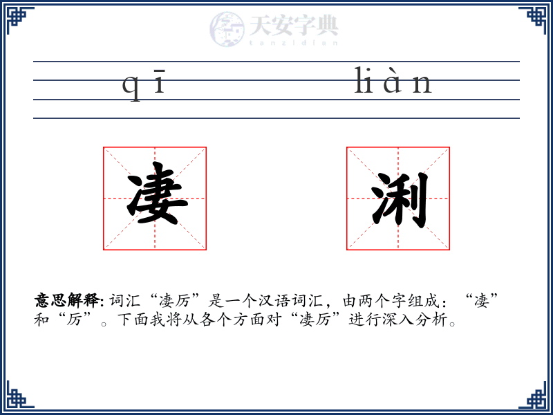凄浰