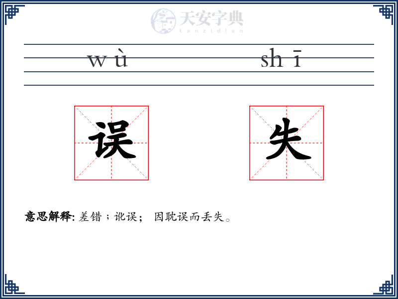 误失