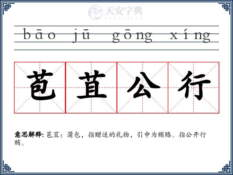 苞苴公行