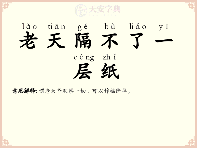 老天隔不了一层纸