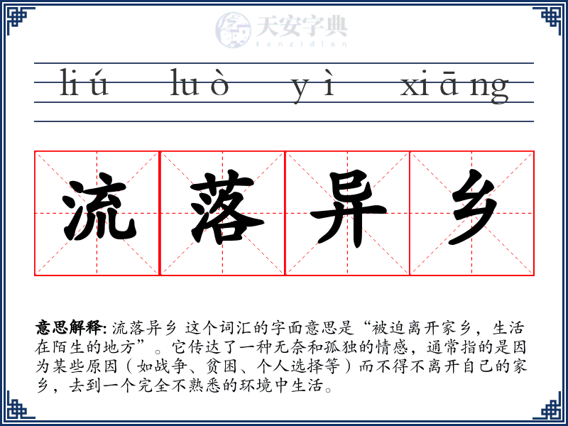 流落异乡