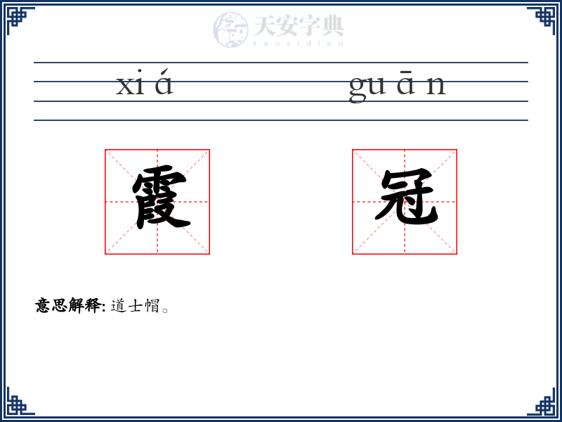 霞冠
