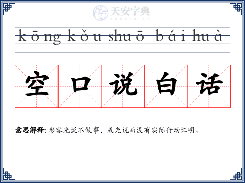 空口说白话