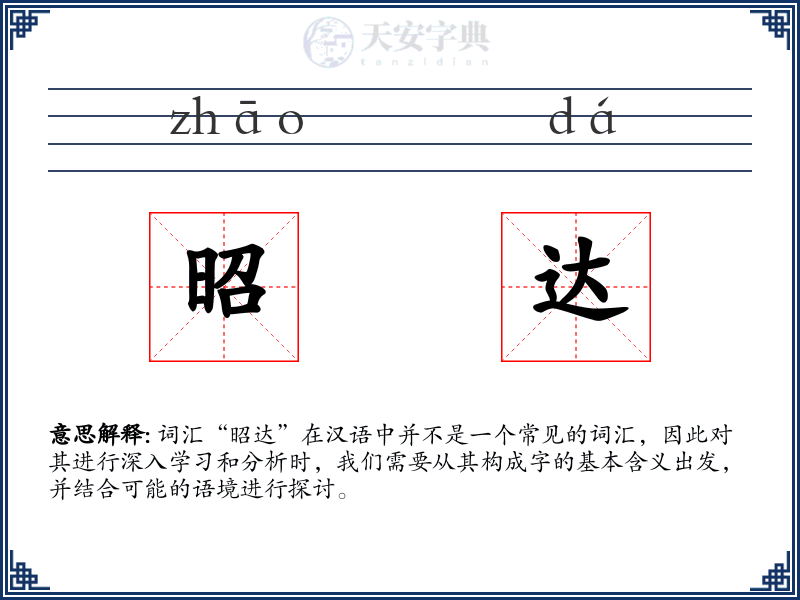 昭达