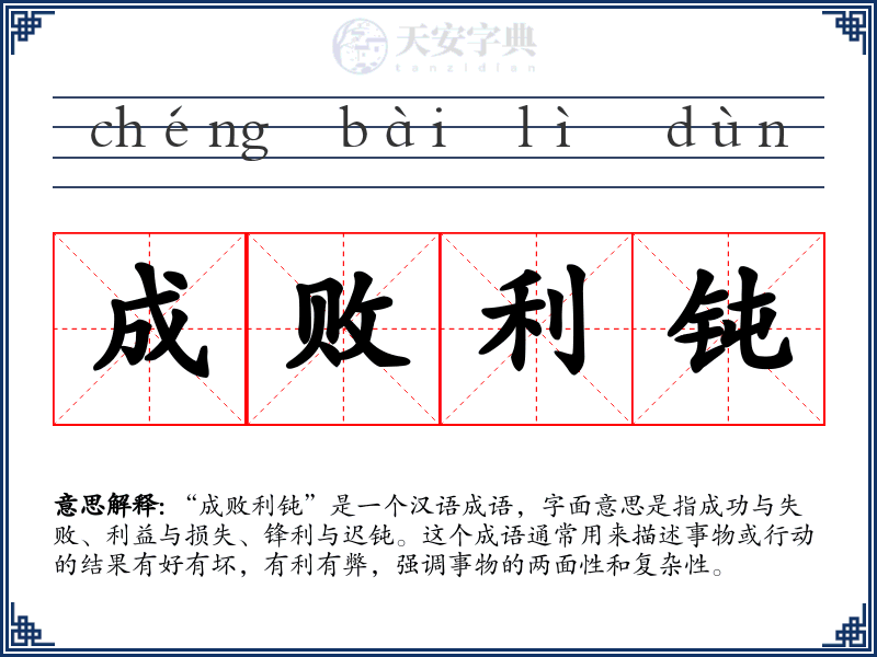 成败利钝
