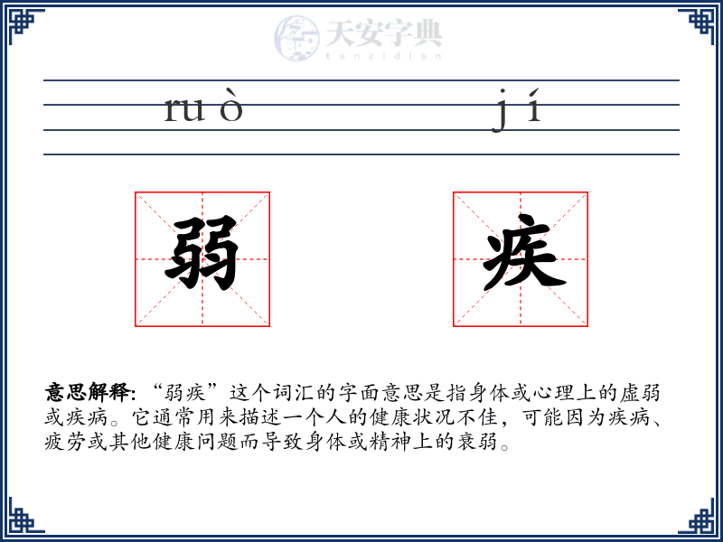 弱疾