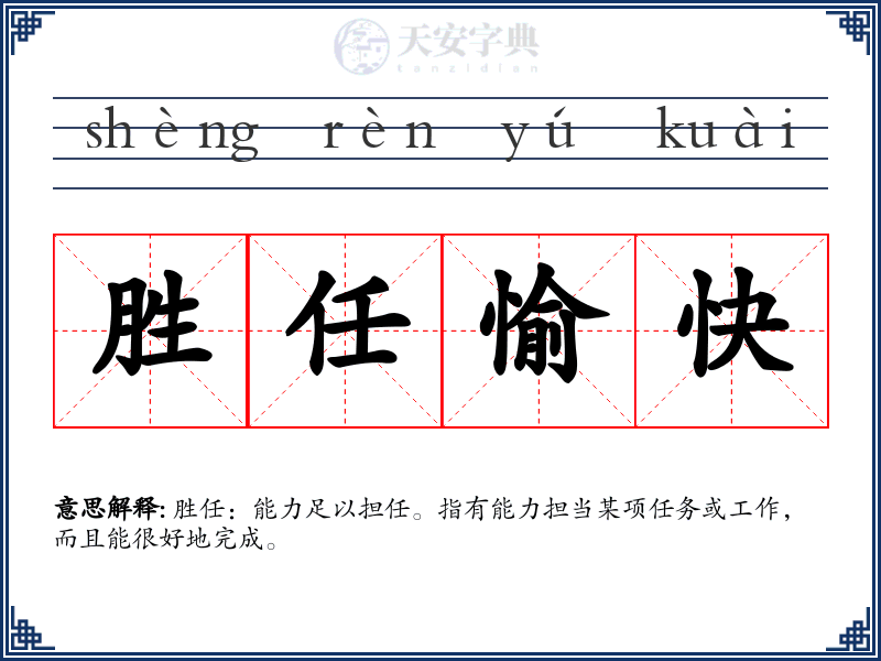 胜任愉快