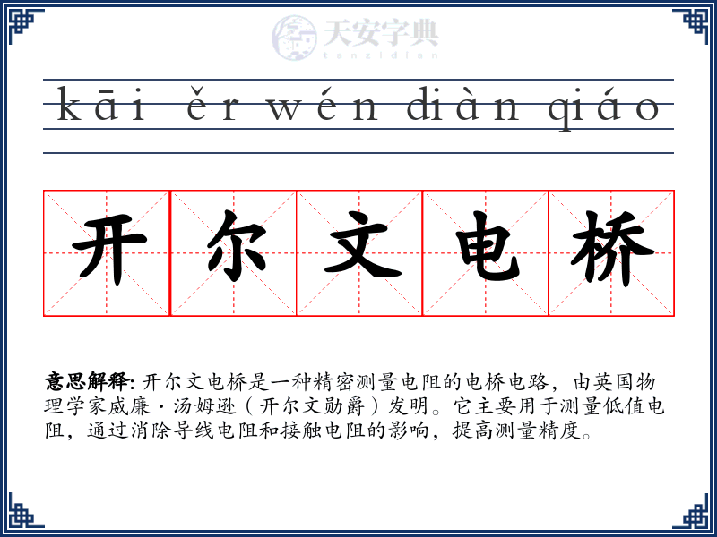 开尔文电桥