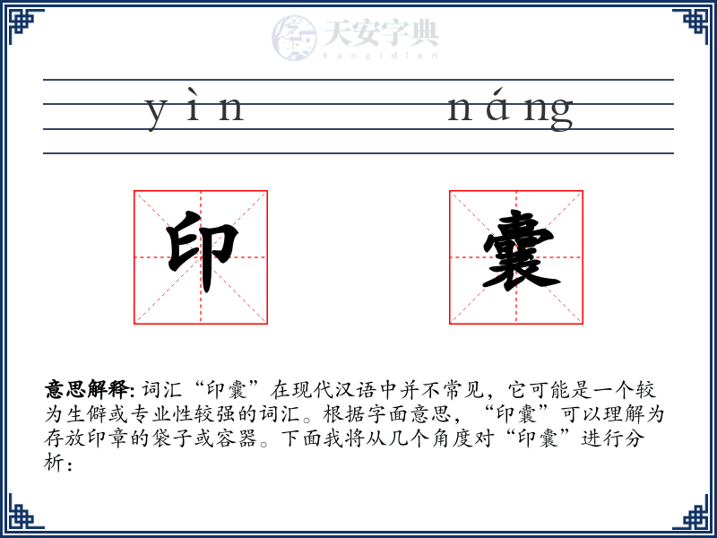 印囊