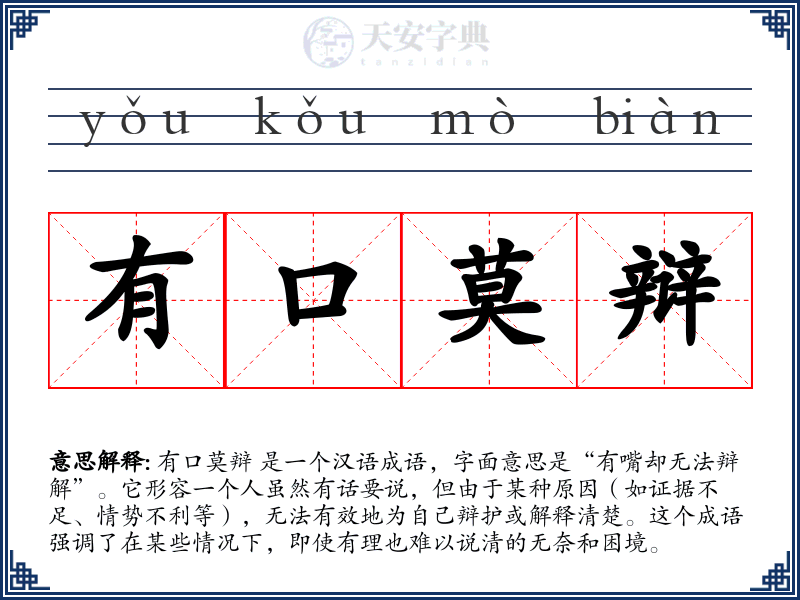 有口莫辩