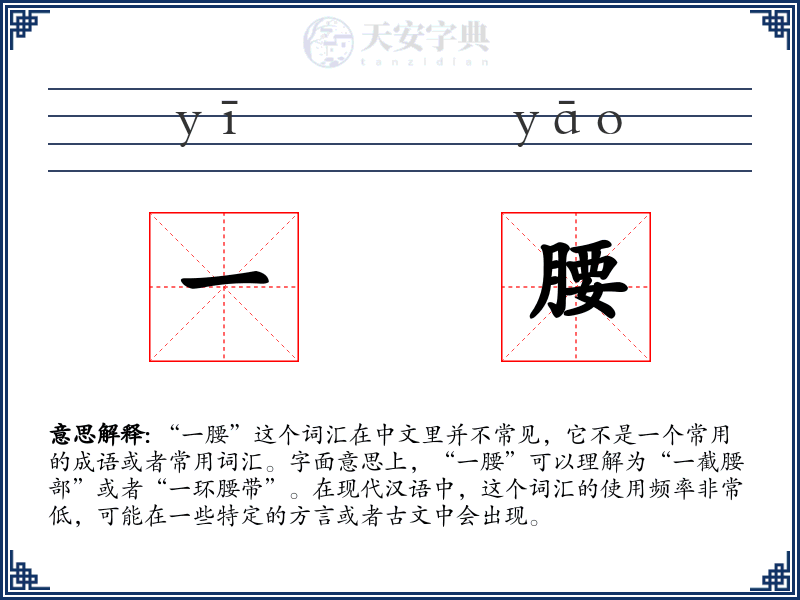 一腰